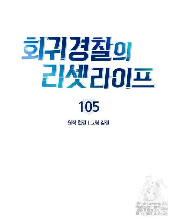 회귀 경찰의 리셋 라이프 105화 12