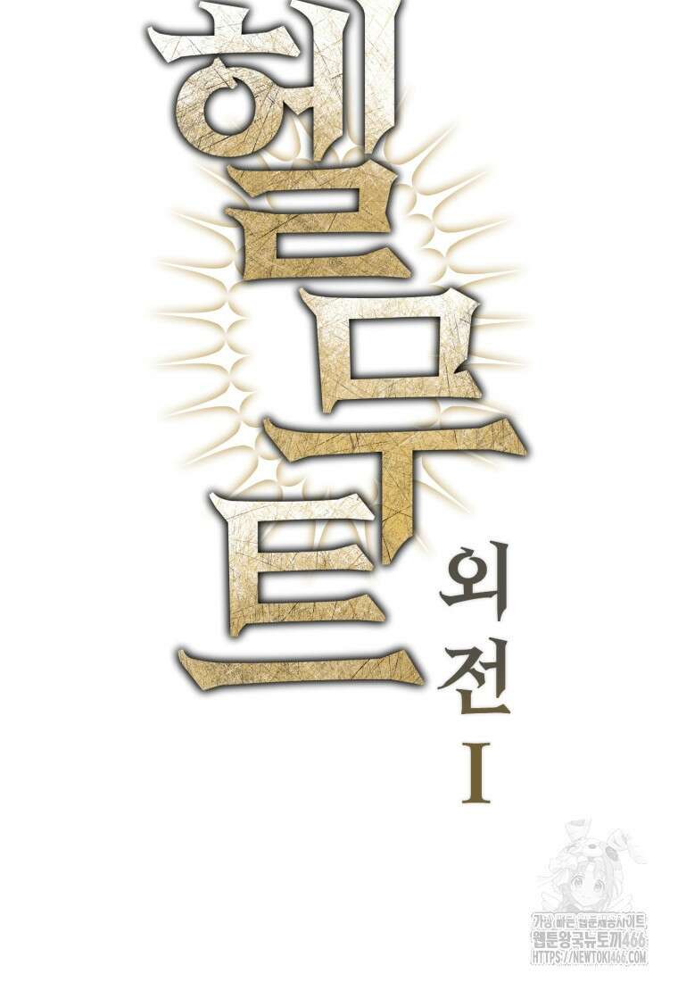 헬무트 특별편 2화 8