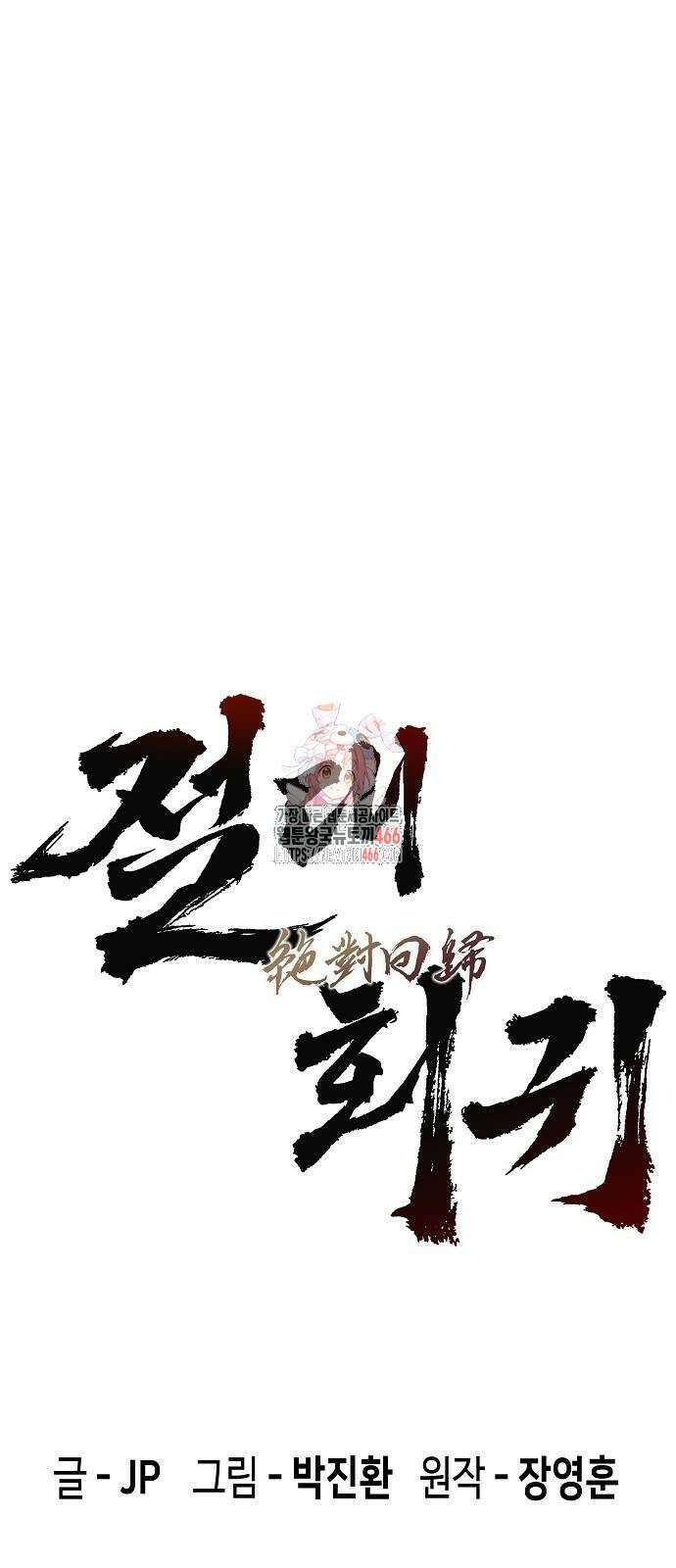 절대회귀 23화 1