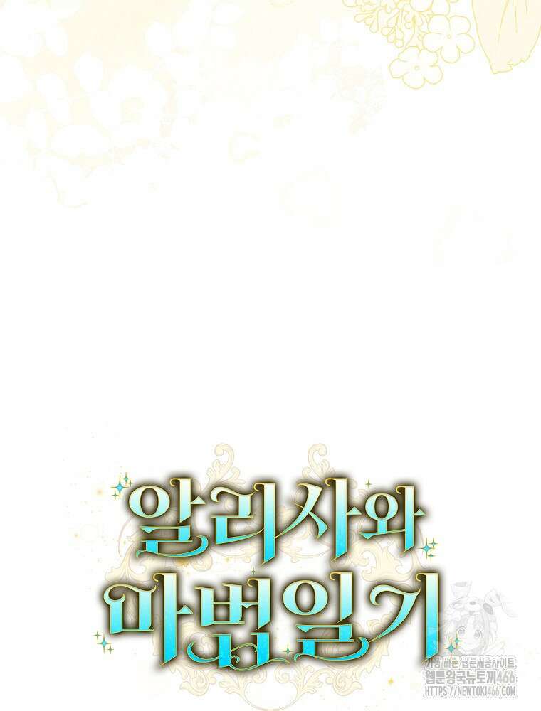 알리사와 마법일기 27화 118