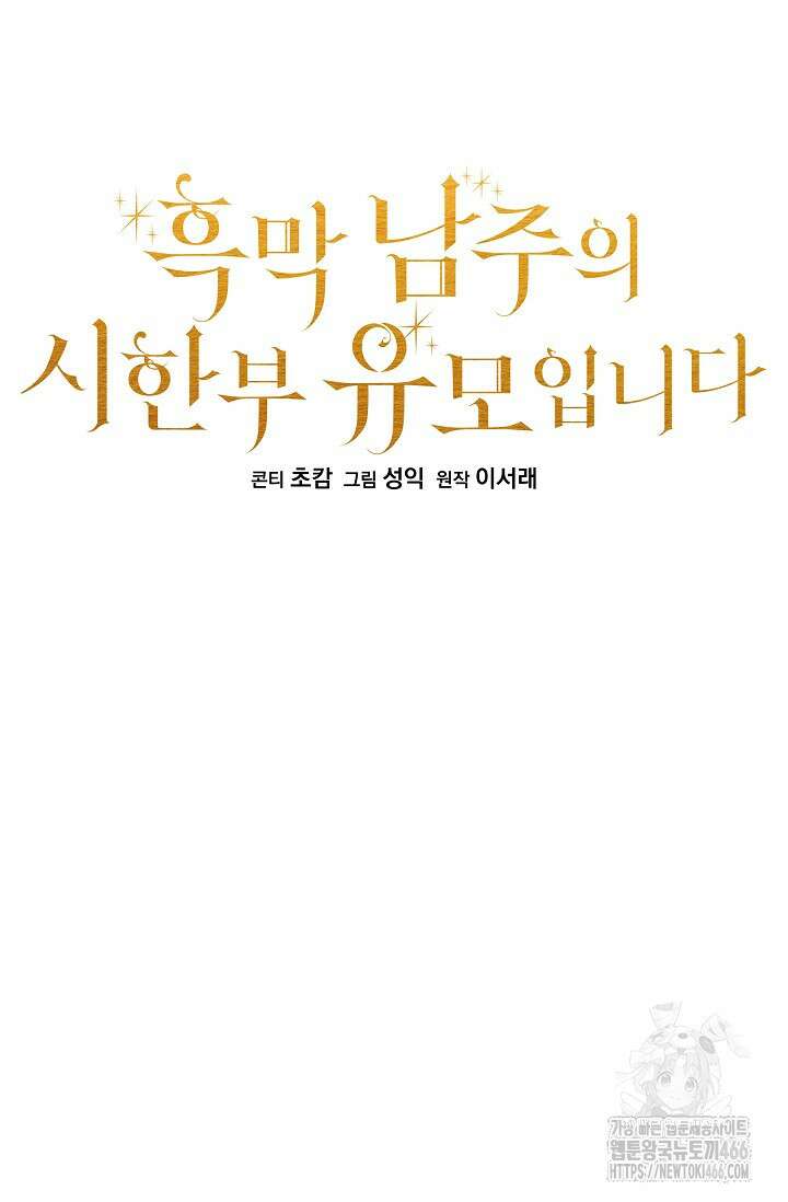 흑막 남주의 시한부 유모입니다 55화 13