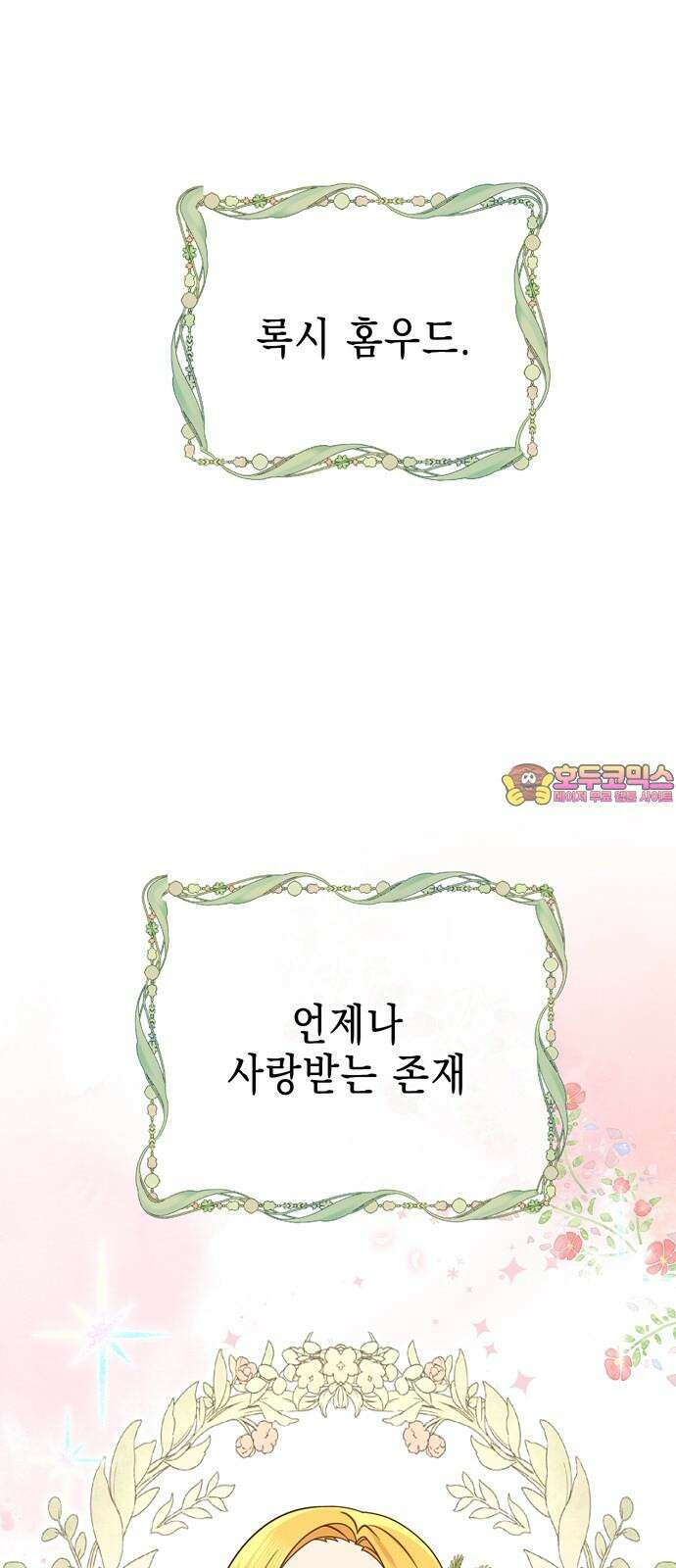 사랑받는 시집살이 54화 1