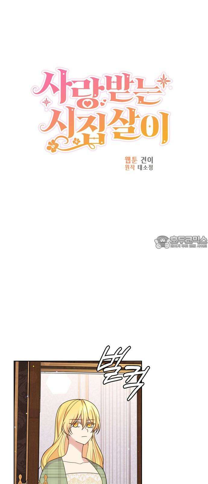 사랑받는 시집살이 54화 9