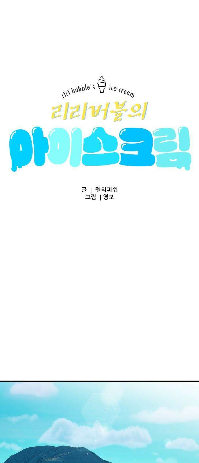 문스트럭 리리버블의 아이스크림 1화 8