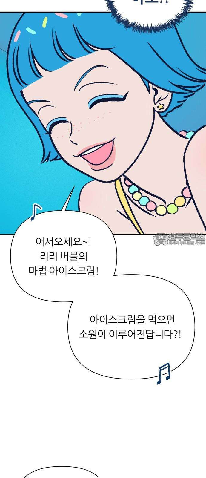 문스트럭 리리버블의 아이스크림 1화 27