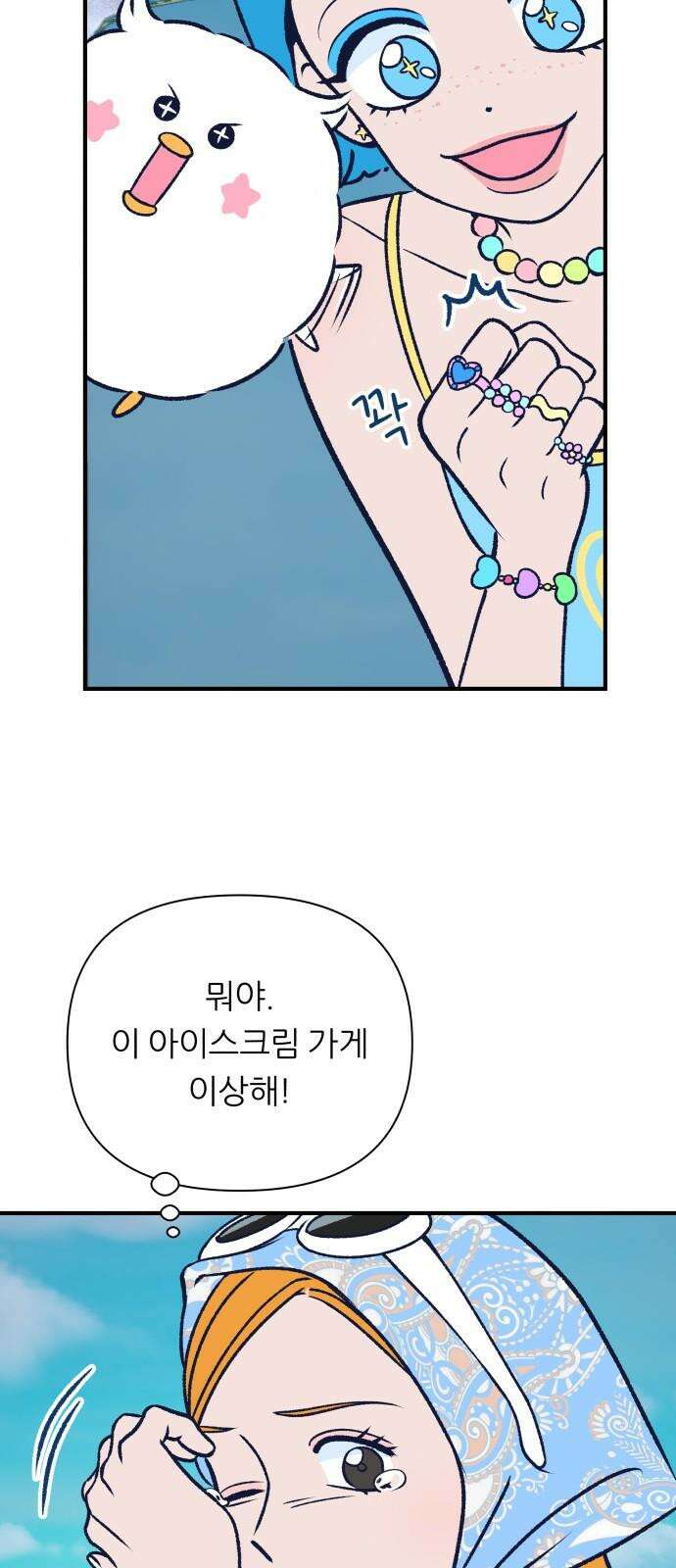 문스트럭 리리버블의 아이스크림 1화 61