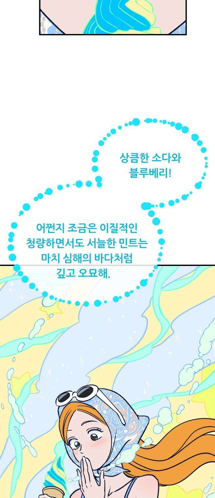 문스트럭 리리버블의 아이스크림 1화 68