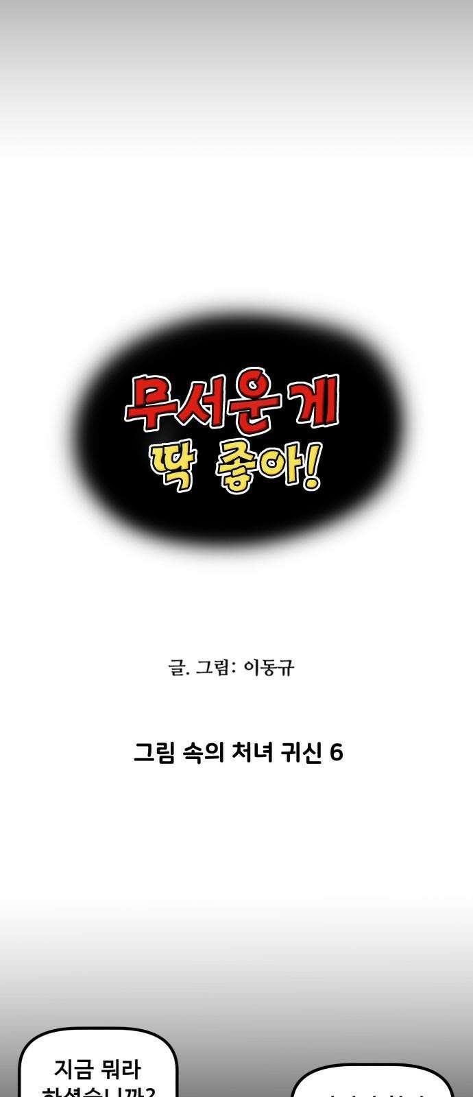 무서운게 딱좋아! 151화． 그림 속의 처녀 귀신 (6) 5