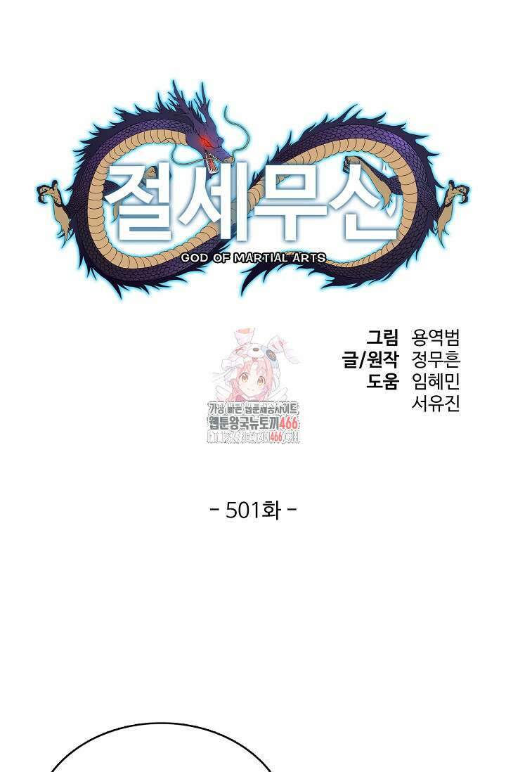 절세무신 501화 1