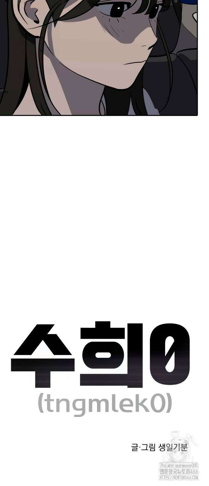 수희0(tngmlek0) 178화 11