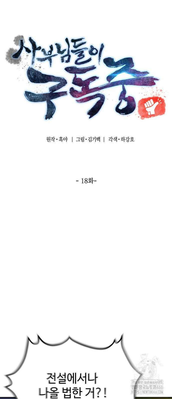 사부님들이 구독 중 18화 5