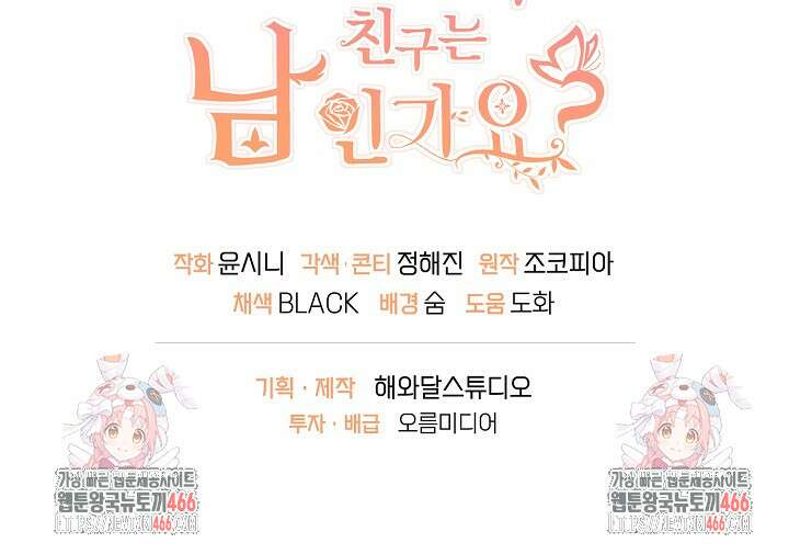 친구의 친구는 남인가요? 32화 99