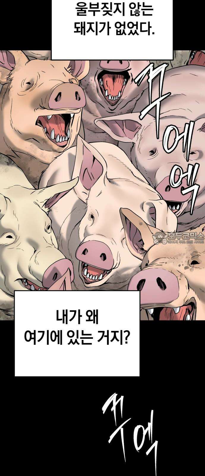 오!단군 47화 - 돼지가 구멍에 빠진 날(5) 6