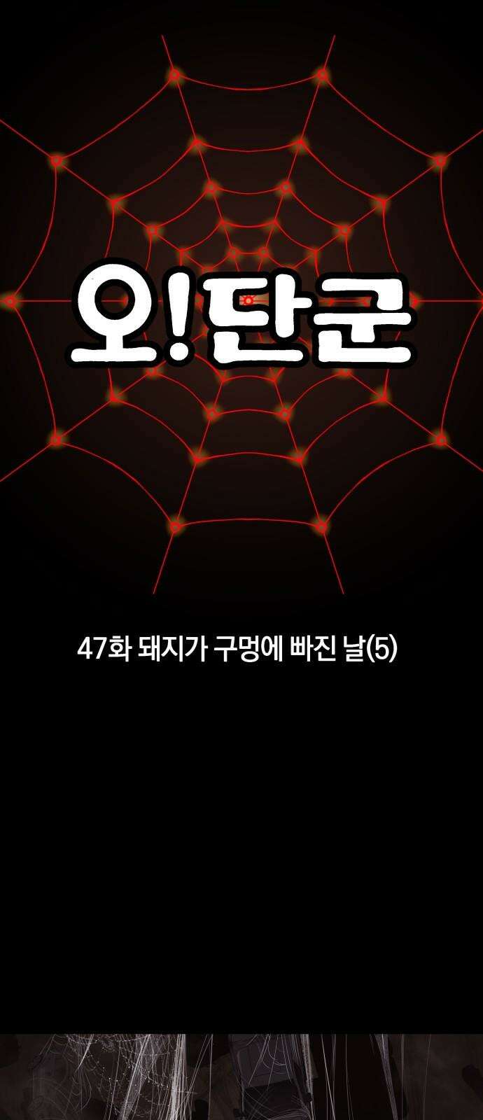 오!단군 47화 - 돼지가 구멍에 빠진 날(5) 14