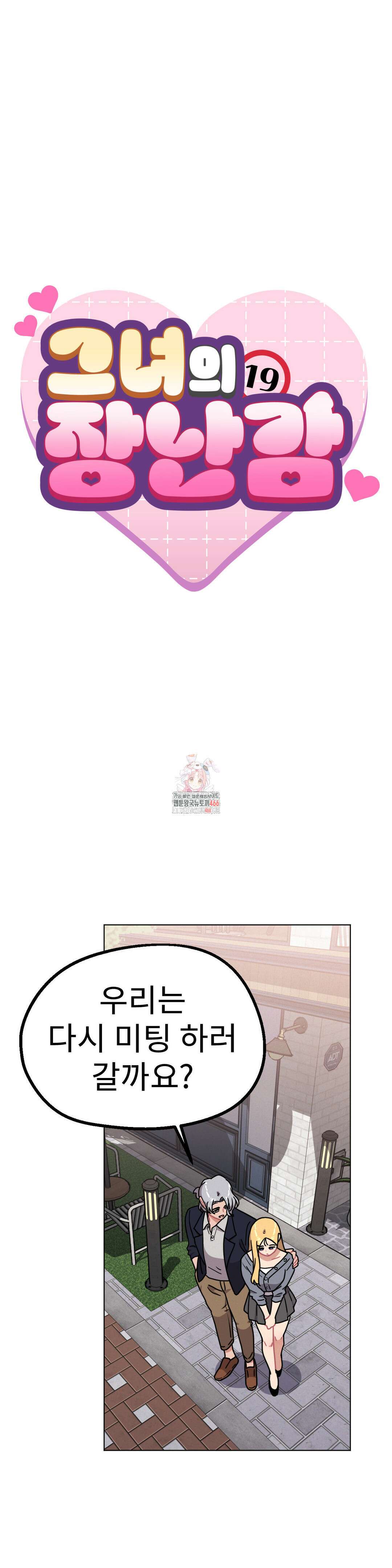 그녀의 장난감 23화 1