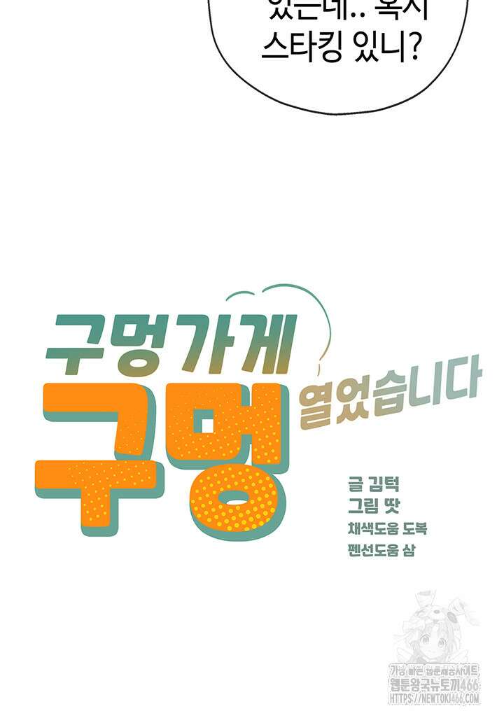 구멍가게, 구멍 열었습니다 106화 5