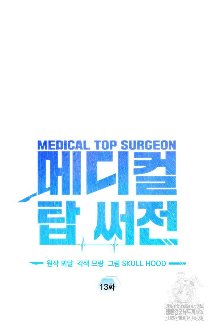 메디컬 탑 써전 13화 13