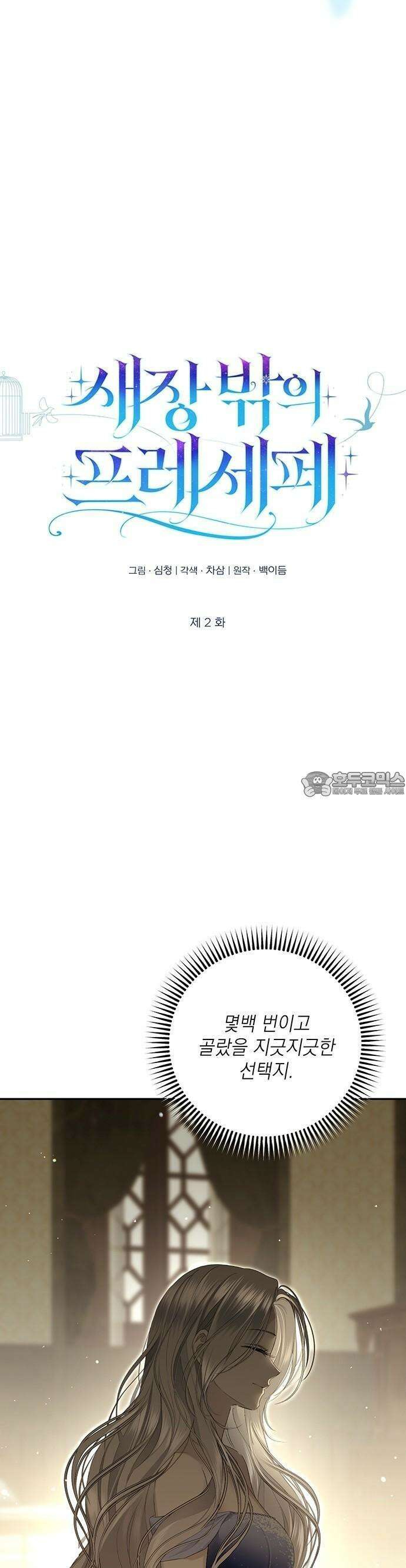 새장 밖의 프레세페 2화 4