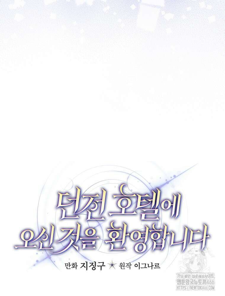 던전 호텔에 오신 것을 환영합니다 50화 15