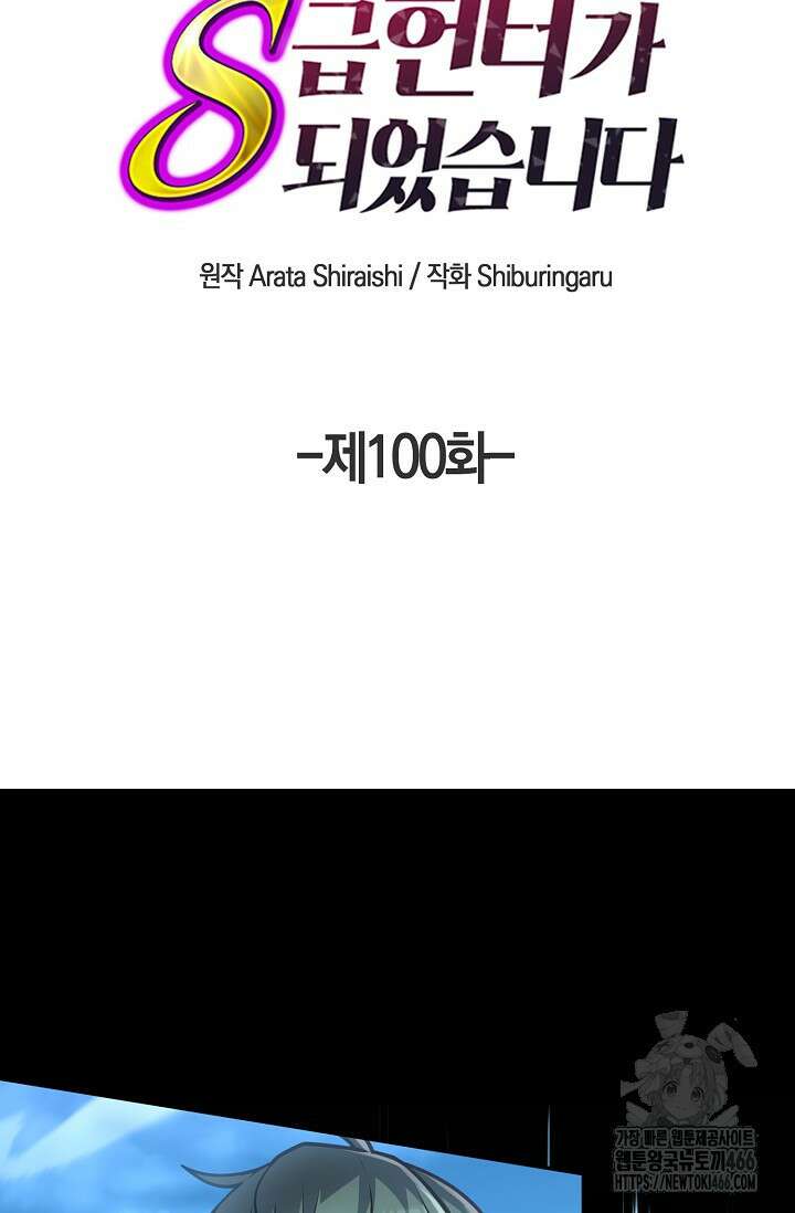 마왕 어플로 S급 헌터가 되었습니다 100화 23