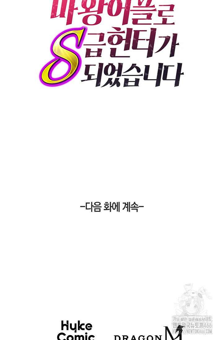 마왕 어플로 S급 헌터가 되었습니다 100화 107
