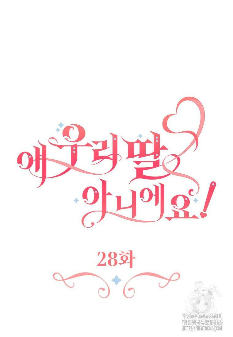 얘 우리 딸 아니에요! 28화 9