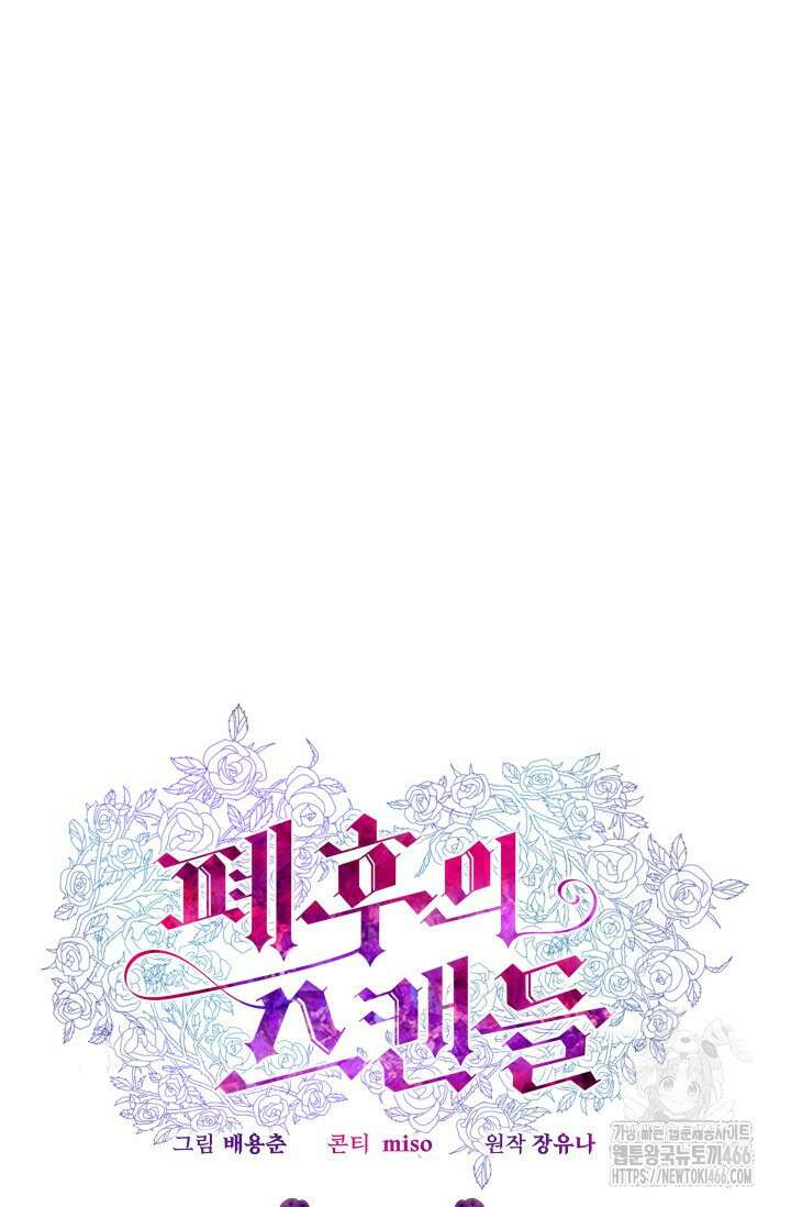 폐후의 스캔들 [19세 완전판] 66화 60