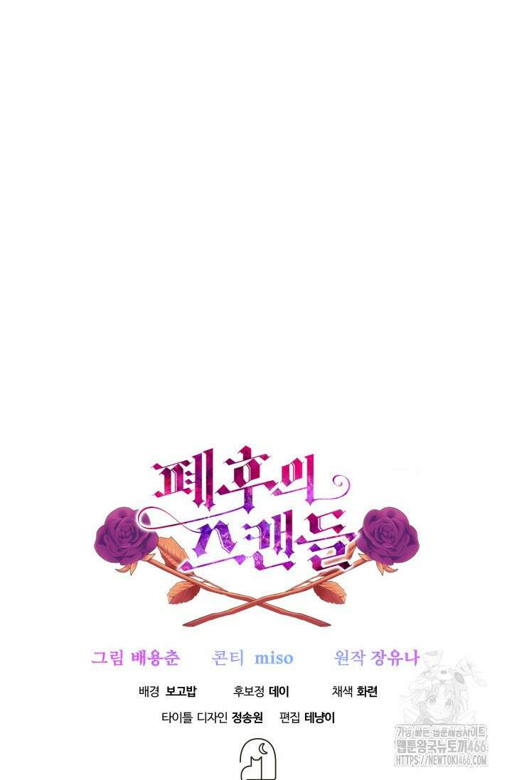 폐후의 스캔들 [19세 완전판] 66화 111