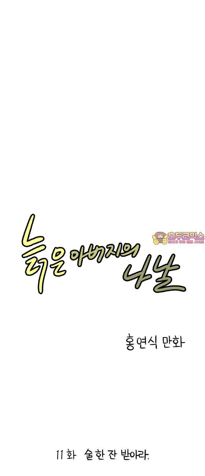 늙은 아버지의 나날 11화． 술 한 잔 받아라． 1
