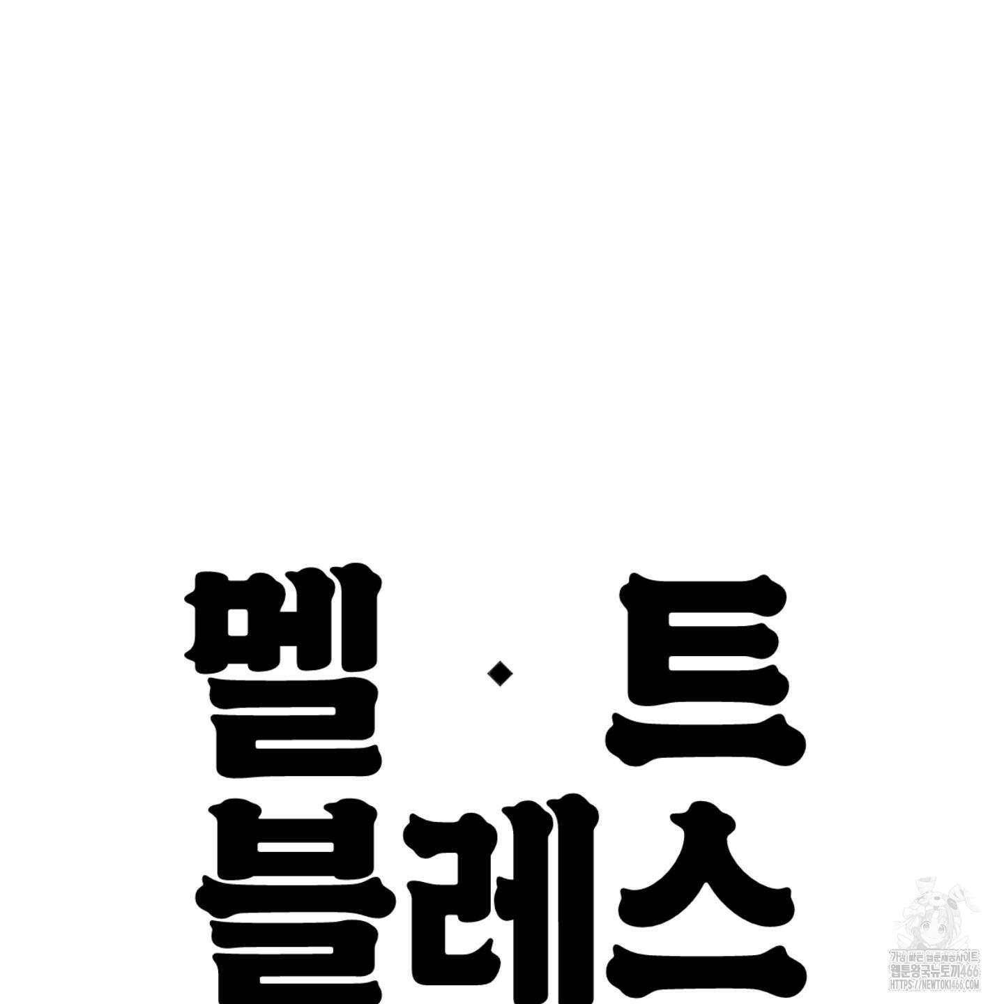 멜트 블레스 유 47화 126