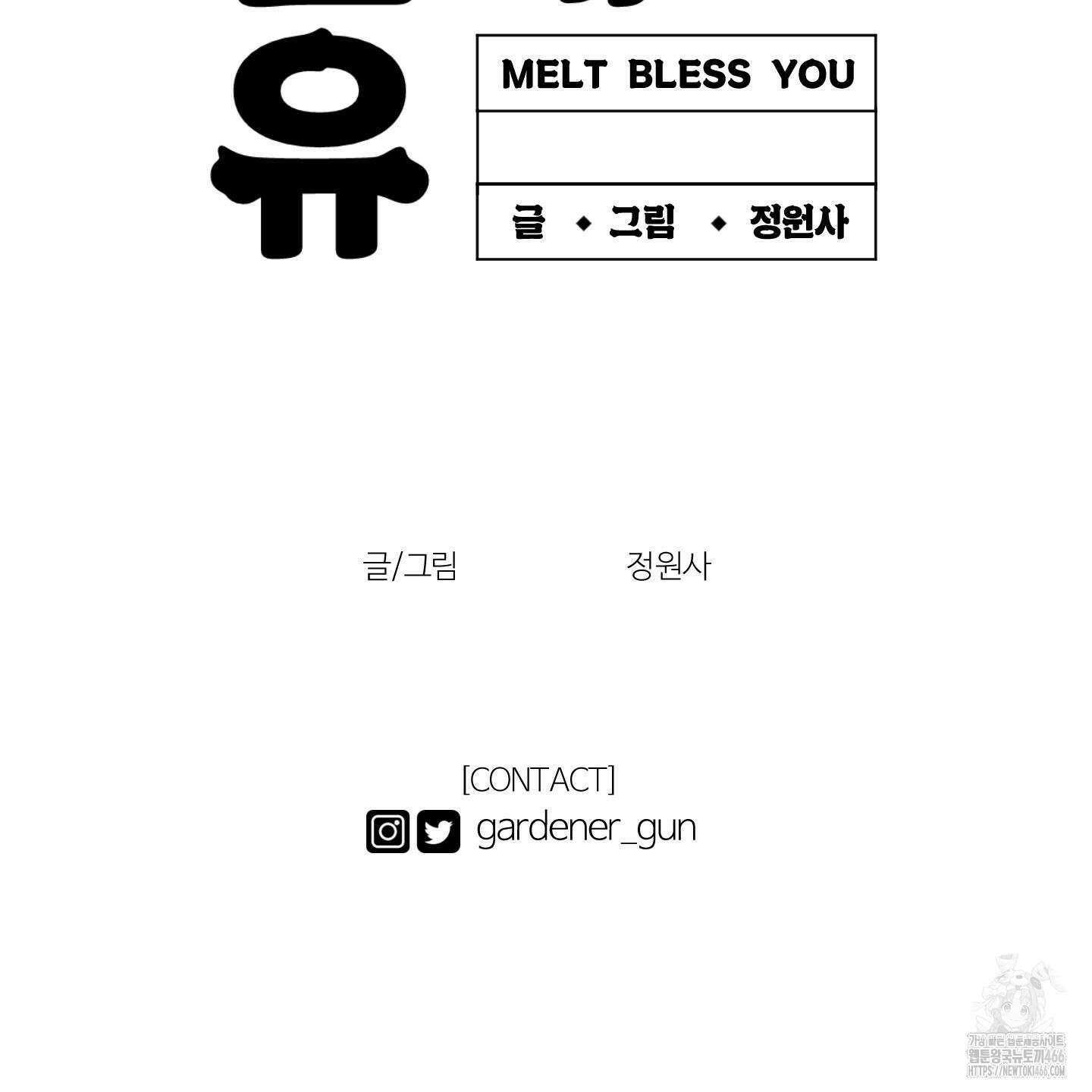 멜트 블레스 유 47화 127