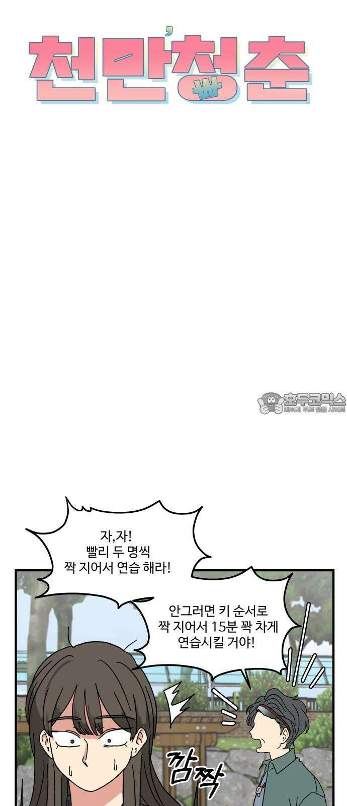 천만청춘 21화 3