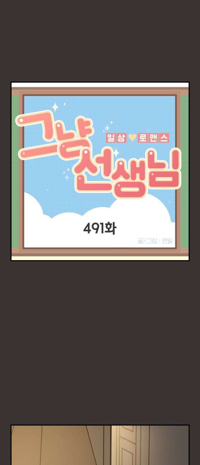 그냥 선생님 198화 2