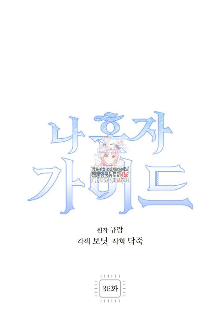 나 혼자 가이드 36화 1