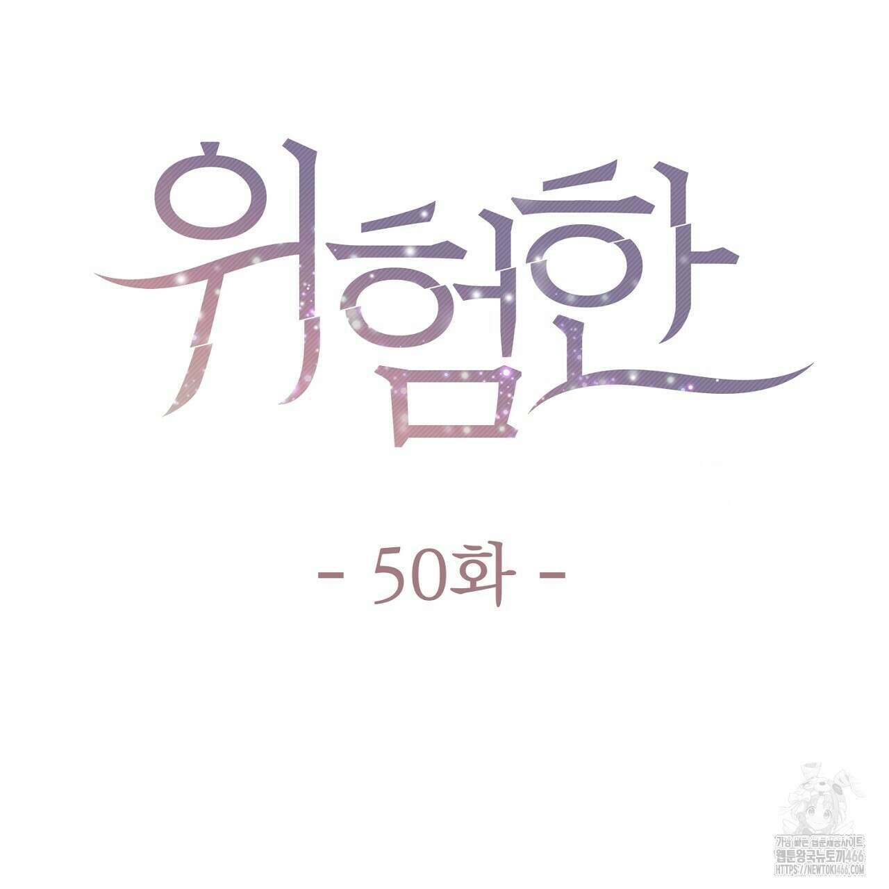 위험한 50화 15