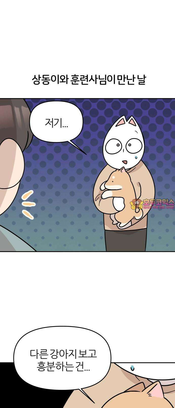 시바, 만만치 않다 22화 친구와 사이좋게 1