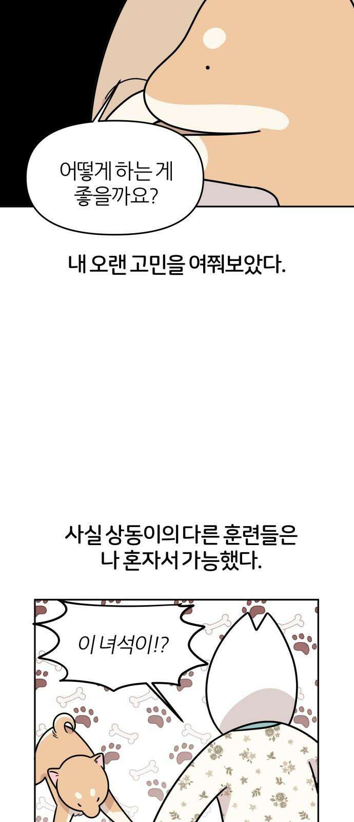 시바, 만만치 않다 22화 친구와 사이좋게 2