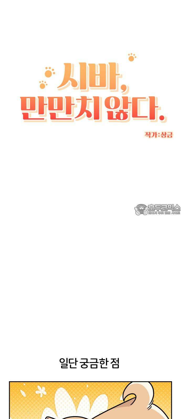 시바, 만만치 않다 22화 친구와 사이좋게 6