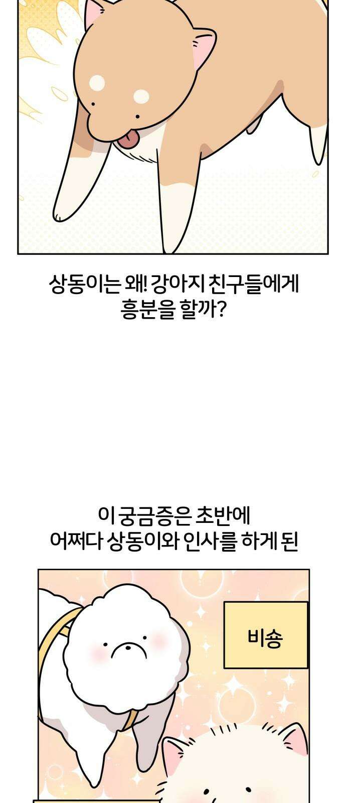 시바, 만만치 않다 22화 친구와 사이좋게 7