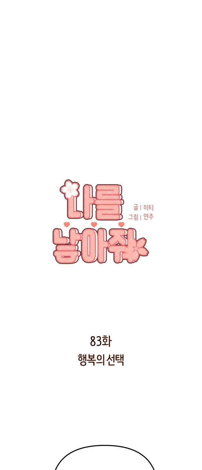 나를 낳아줘 83화 행복의 선택 5