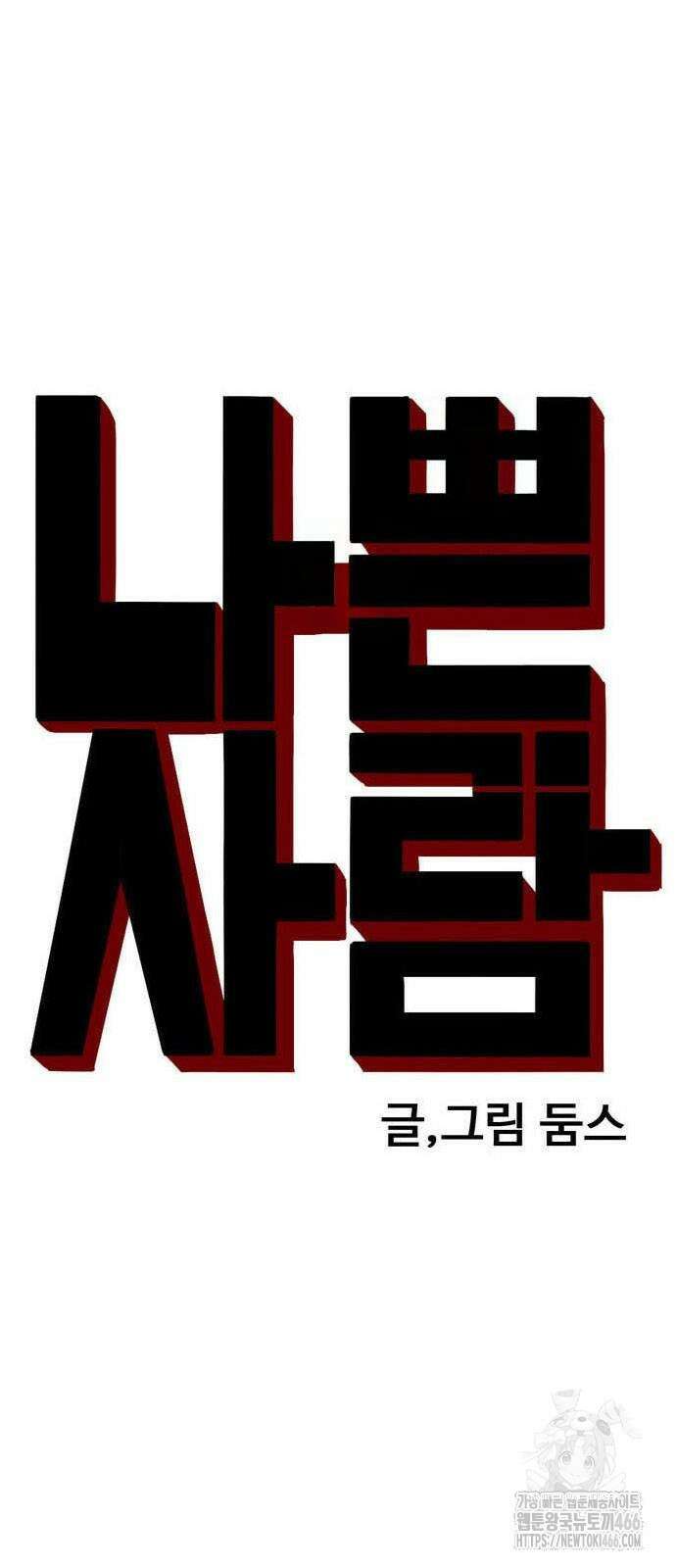 나쁜사람 229화 5