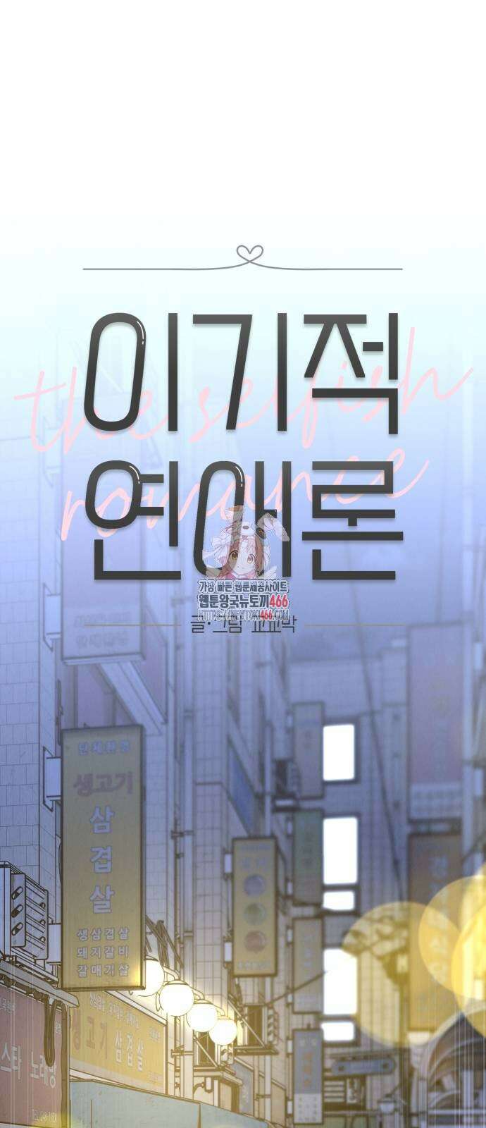 이기적 연애론 32화 1