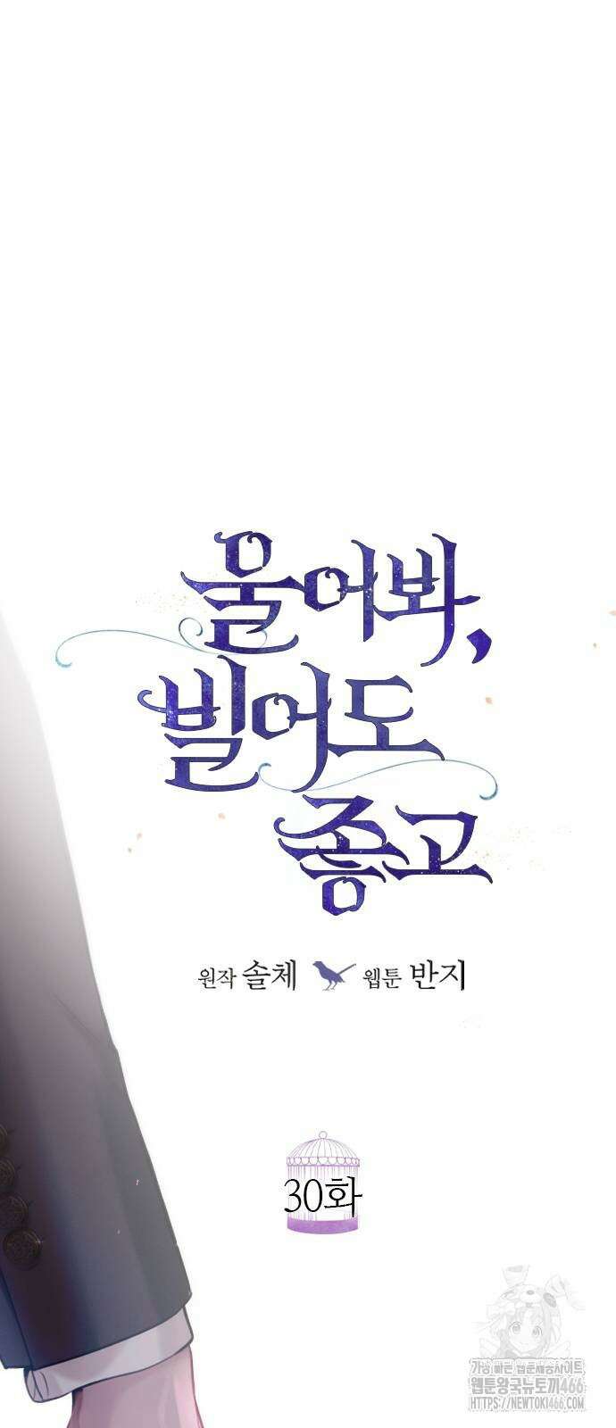 울어 봐,빌어도 좋고 30화 13