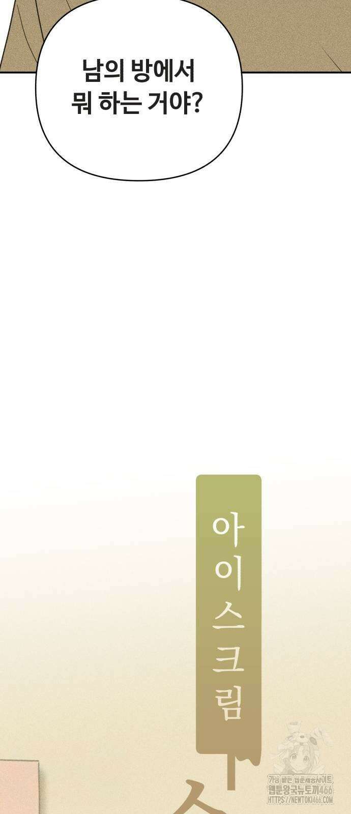 아이스크림 소년 3화 14