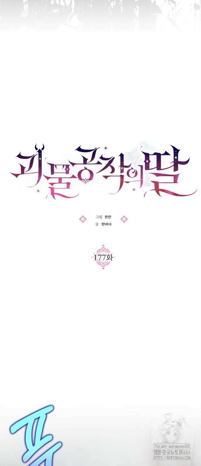 괴물공작의 딸 177화 7