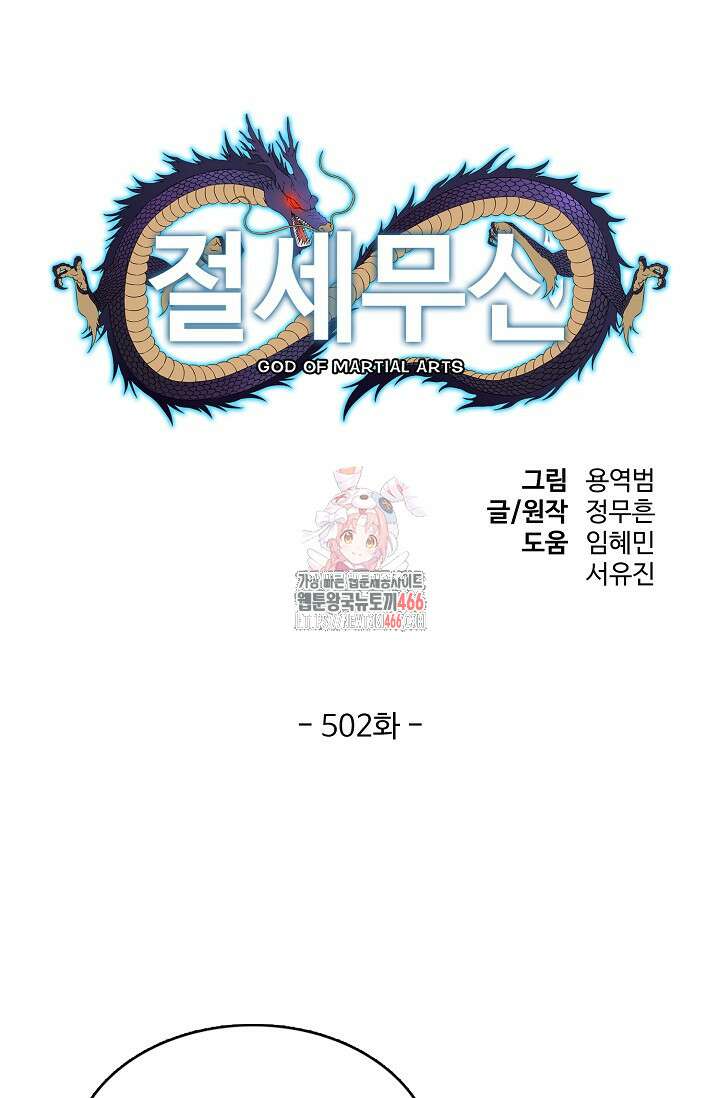 절세무신 502화 1