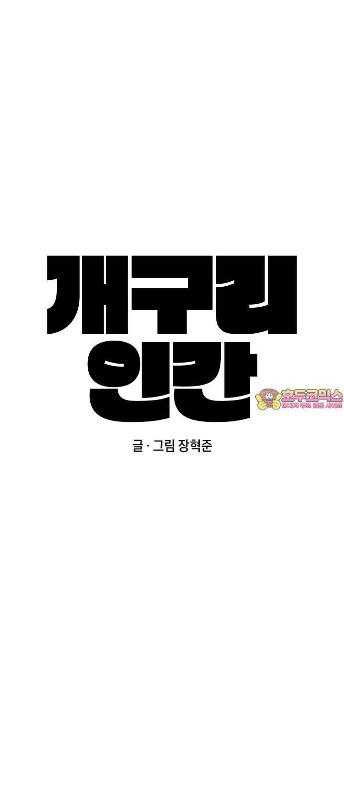 개구리 인간 40화 1