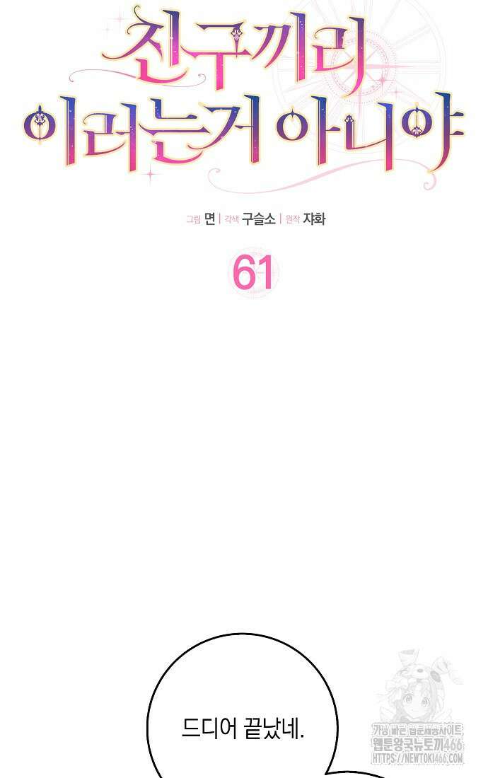 친구끼리 이러는 거 아니야 61화 8