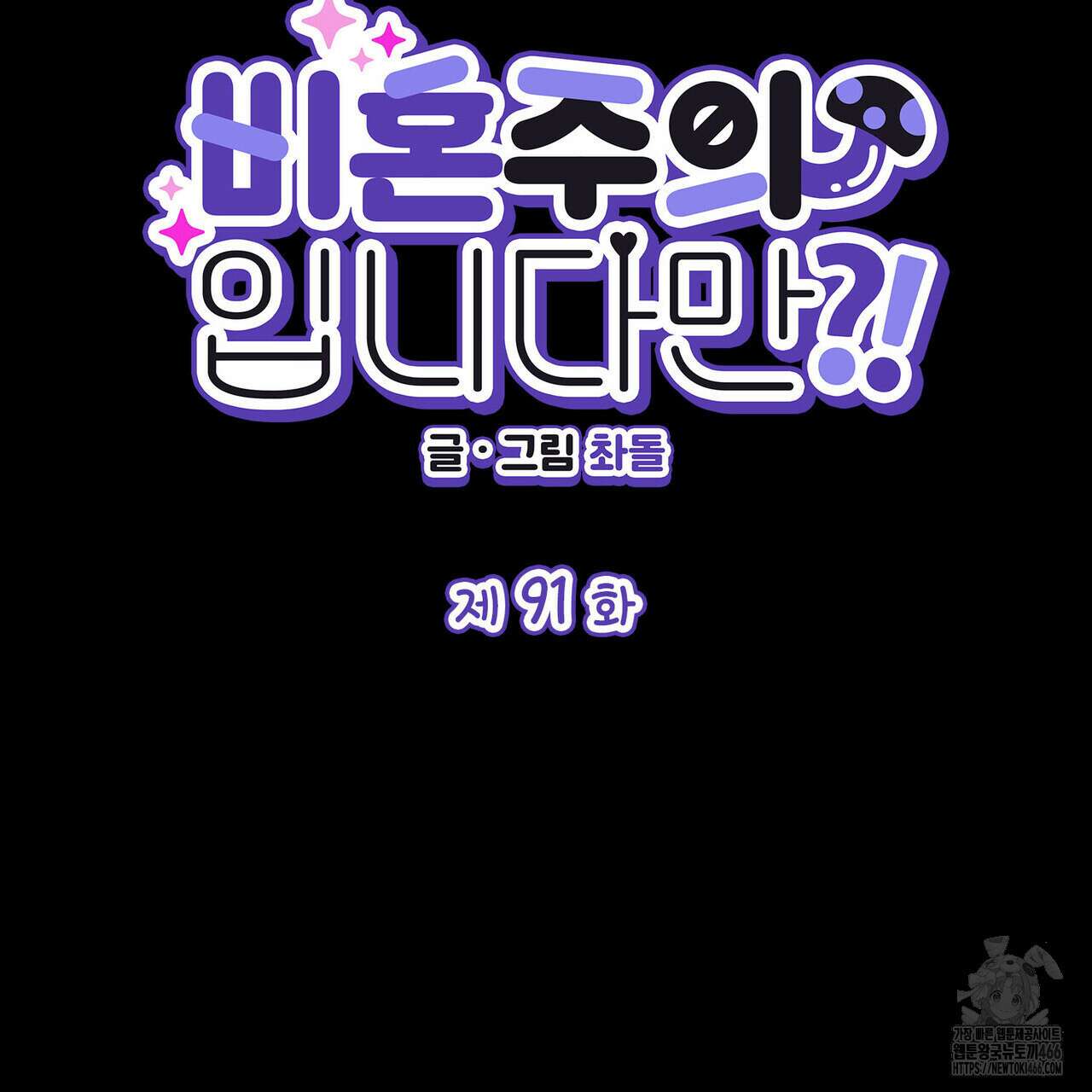 비혼주의입니다만?! 91화 2