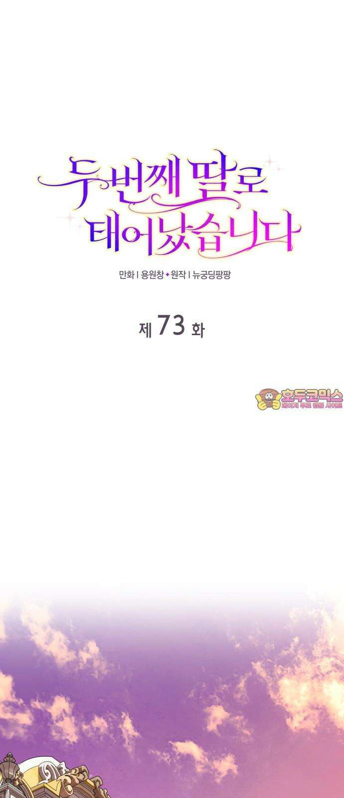 두 번째 딸로 태어났습니다 73화 1
